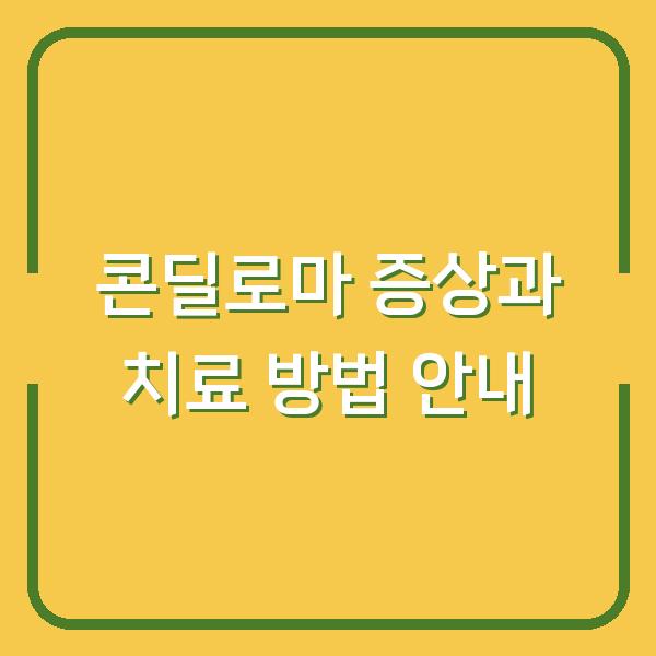 콘딜로마 증상과 치료 방법 안내