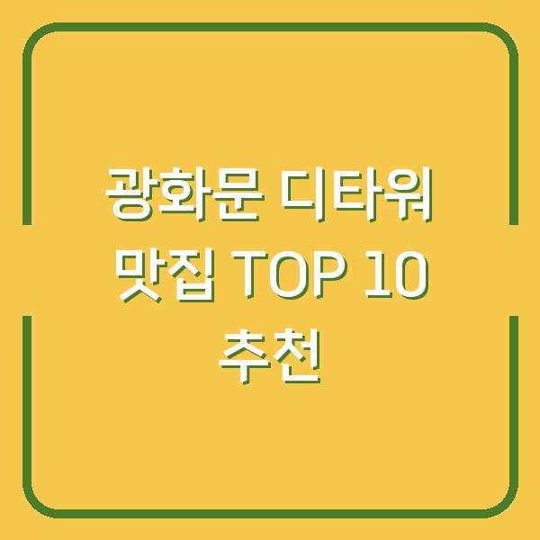 광화문 디타워 맛집 TOP 10 추천