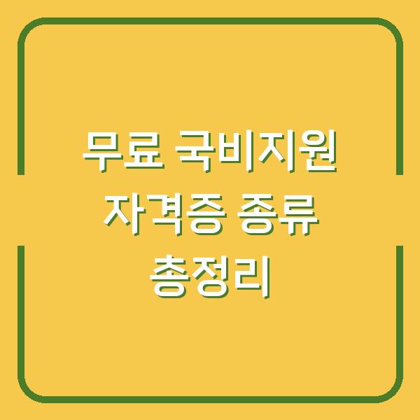 무료 국비지원 자격증 종류 총정리