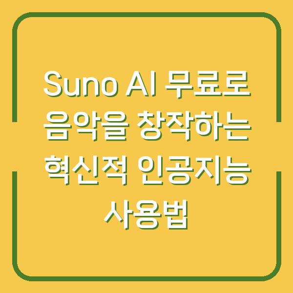 Suno AI 무료로 음악을 창작하는 혁신적 인공지능 사용법