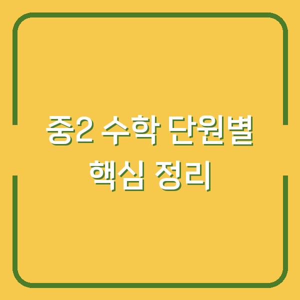 중2 수학 단원별 핵심 정리