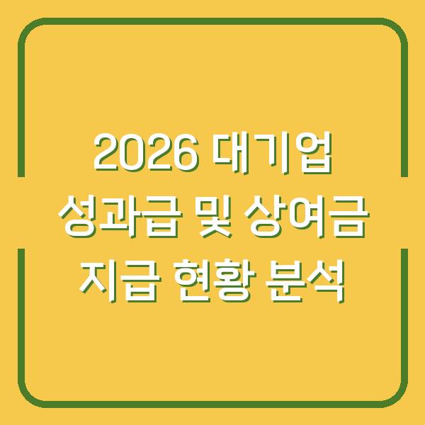 2026 대기업 성과급 및 상여금 지급 현황 분석