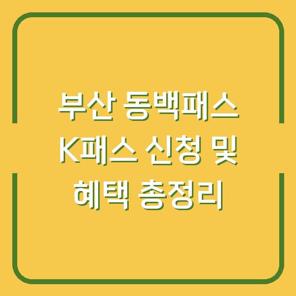 부산 동백패스 K패스 신청 및 혜택 총정리
