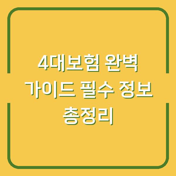 4대보험 완벽 가이드 필수 정보 총정리