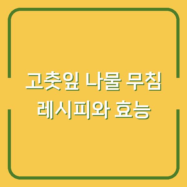 고춧잎 나물 무침 레시피와 효능