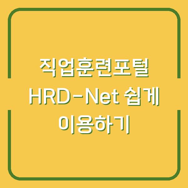 직업훈련포털 HRD-Net 쉽게 이용하기