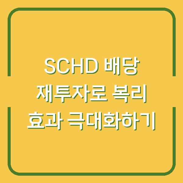 SCHD 배당 재투자로 복리 효과 극대화하기