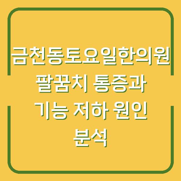 금천동토요일한의원 팔꿈치 통증과 기능 저하 원인 분석