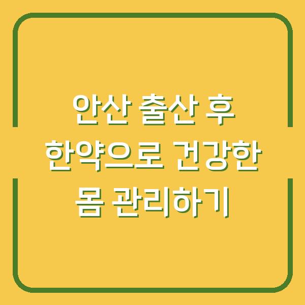 안산 출산 후 한약으로 건강한 몸 관리하기