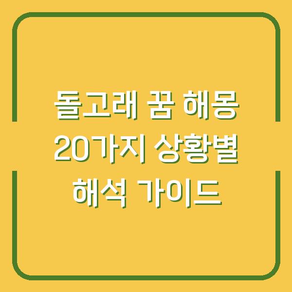 돌고래 꿈 해몽 20가지 상황별 해석 가이드