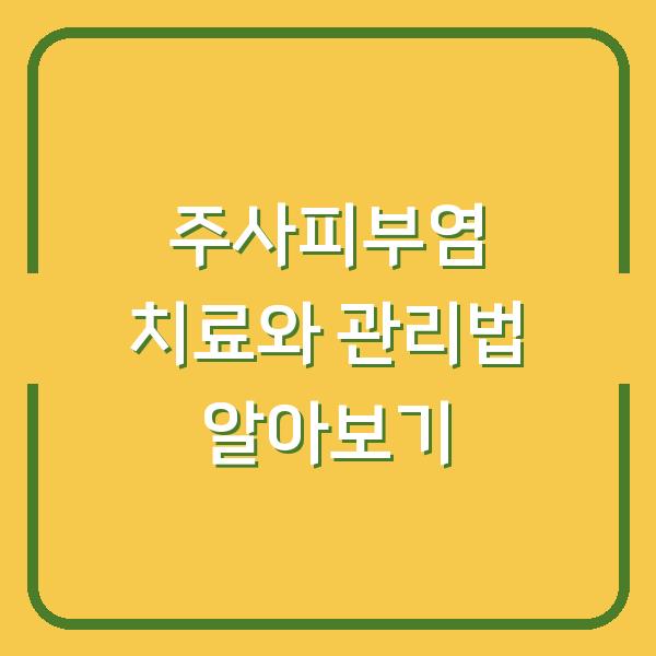 주사피부염 치료와 관리법 알아보기