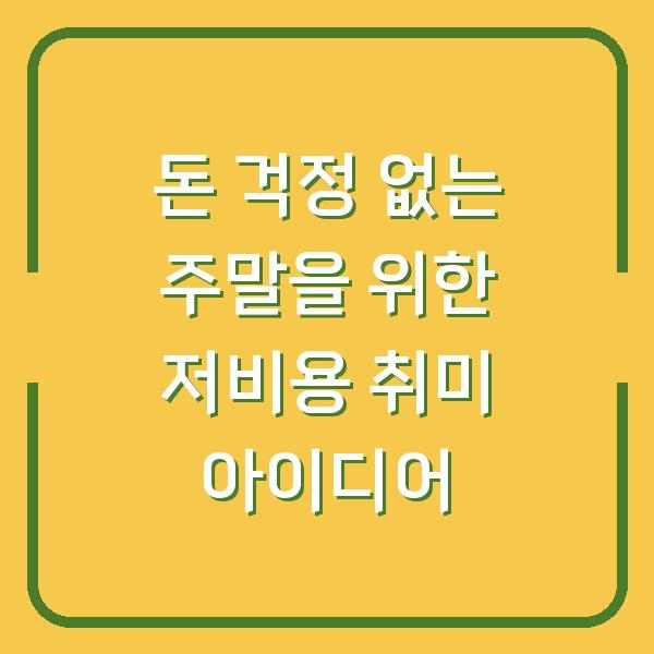 돈 걱정 없는 주말을 위한 저비용 취미 아이디어