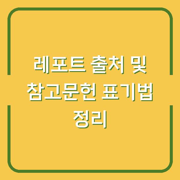 레포트 출처 및 참고문헌 표기법 정리