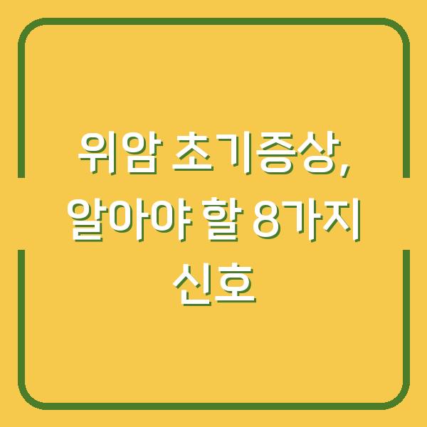 위암 초기증상, 알아야 할 8가지 신호