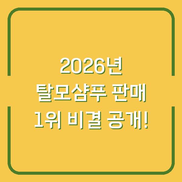 2026년 탈모샴푸 판매 1위 비결 공개!