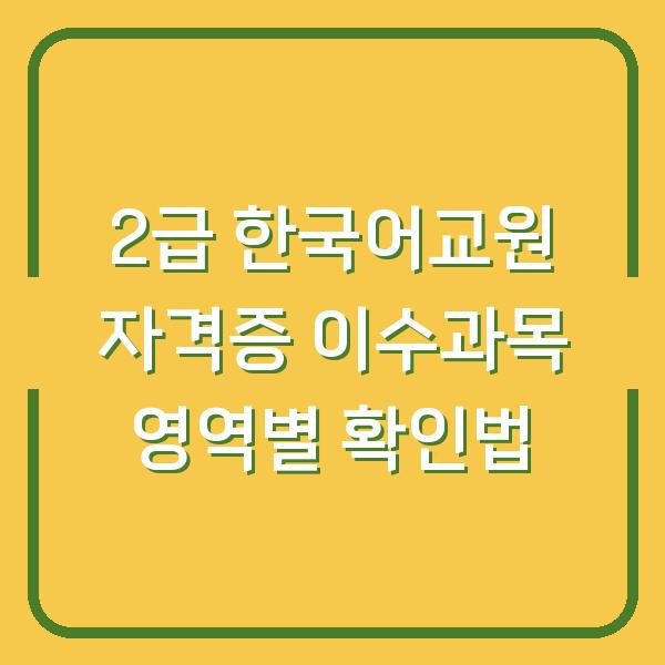 2급 한국어교원 자격증 이수과목 영역별 확인법