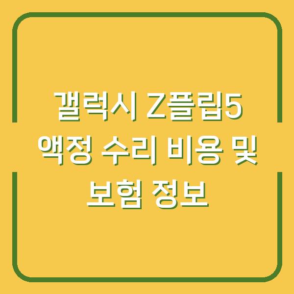 갤럭시 Z플립5 액정 수리 비용 및 보험 정보