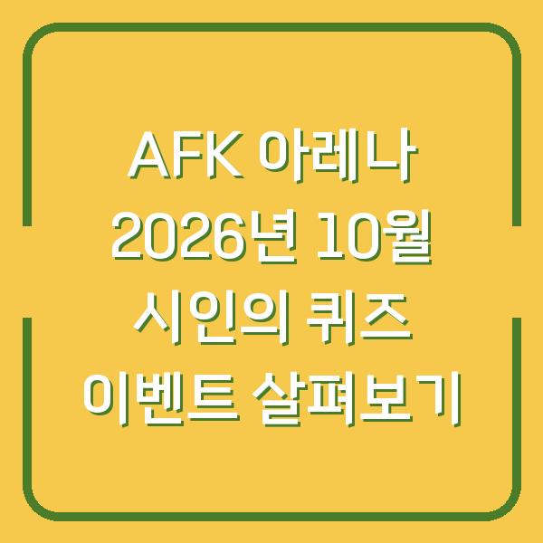 AFK 아레나 2026년 10월 시인의 퀴즈 이벤트 살펴보기