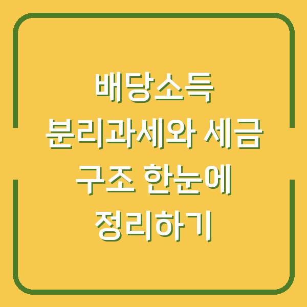 배당소득 분리과세와 세금 구조 한눈에 정리하기