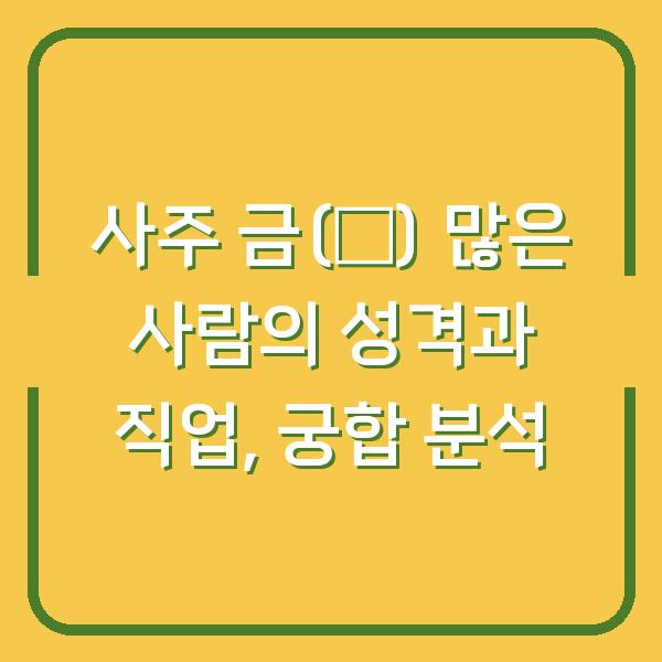 사주 금(金) 많은 사람의 성격과 직업, 궁합 분석