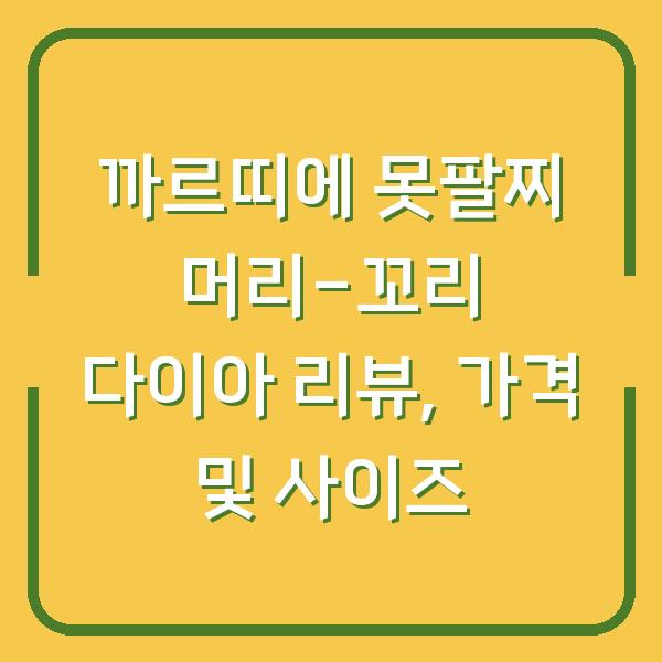 까르띠에 못팔찌 머리-꼬리 다이아 리뷰, 가격 및 사이즈