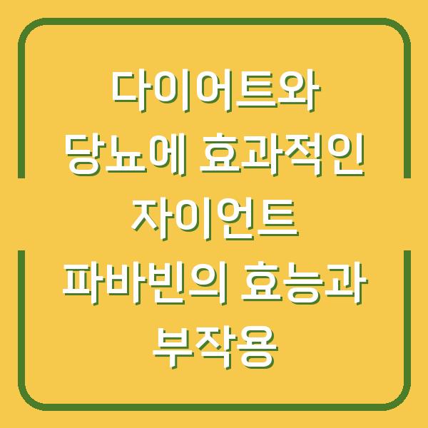 다이어트와 당뇨에 효과적인 자이언트 파바빈의 효능과 부작용