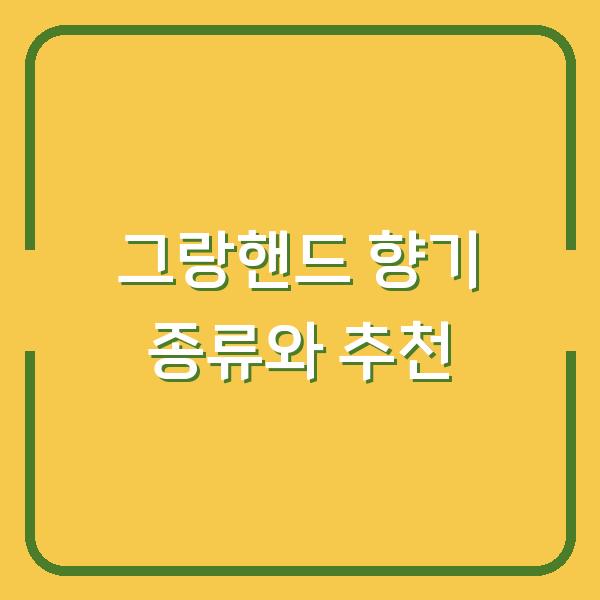 그랑핸드 향기 종류와 추천