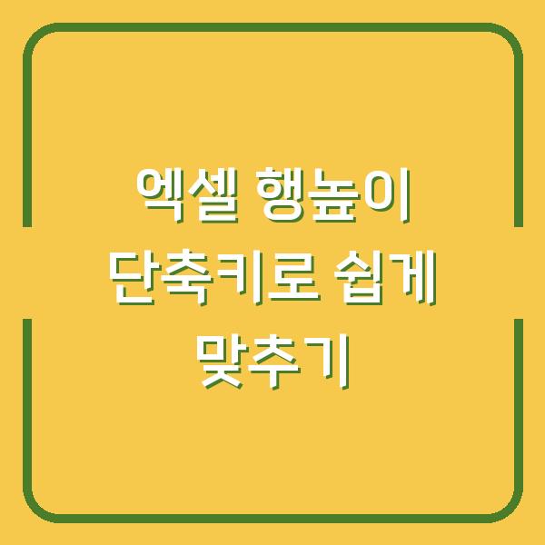 엑셀 행높이 단축키로 쉽게 맞추기