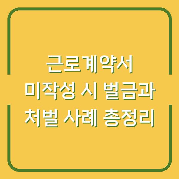 근로계약서 미작성 시 벌금과 처벌 사례 총정리