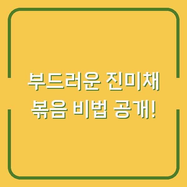 부드러운 진미채 볶음 비법 공개!