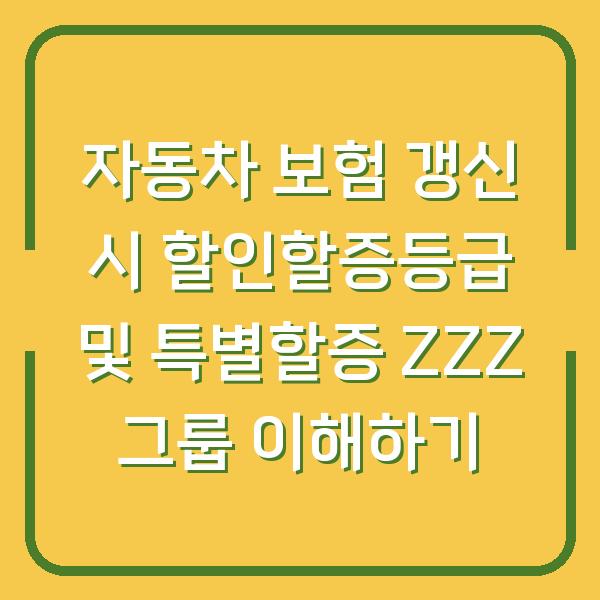자동차 보험 갱신 시 할인할증등급 및 특별할증 ZZZ 그룹 이해하기