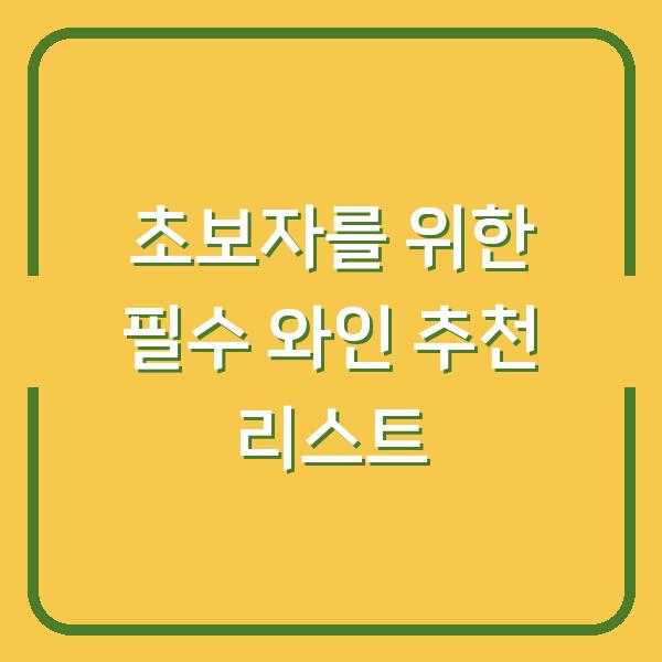 초보자를 위한 필수 와인 추천 리스트