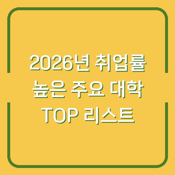 2026년 취업률 높은 주요 대학 TOP 리스트