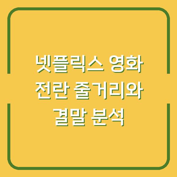 넷플릭스 영화 전란 줄거리와 결말 분석