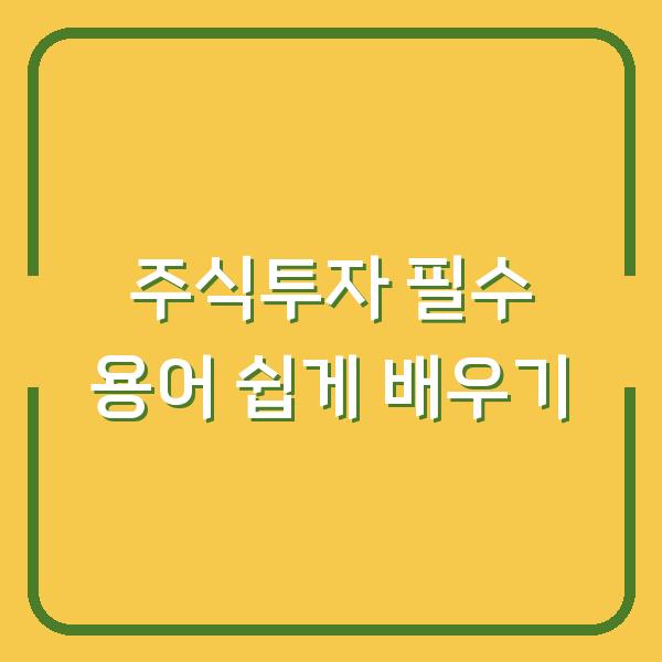 주식투자 필수 용어 쉽게 배우기