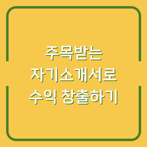 주목받는 자기소개서로 수익 창출하기