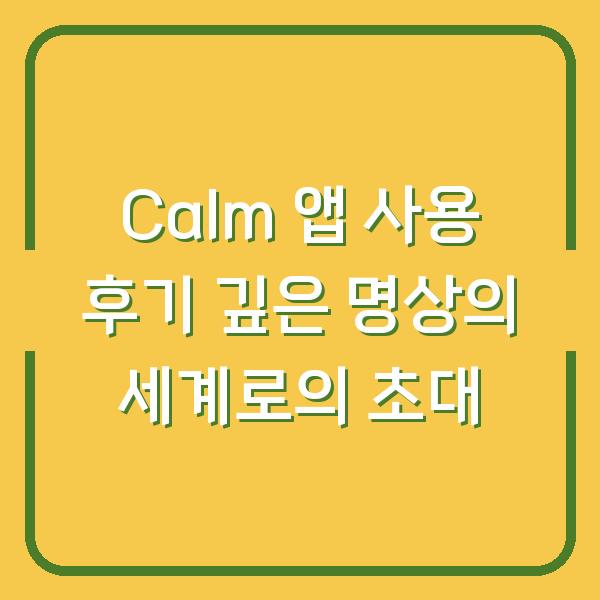 Calm 앱 사용 후기 깊은 명상의 세계로의 초대