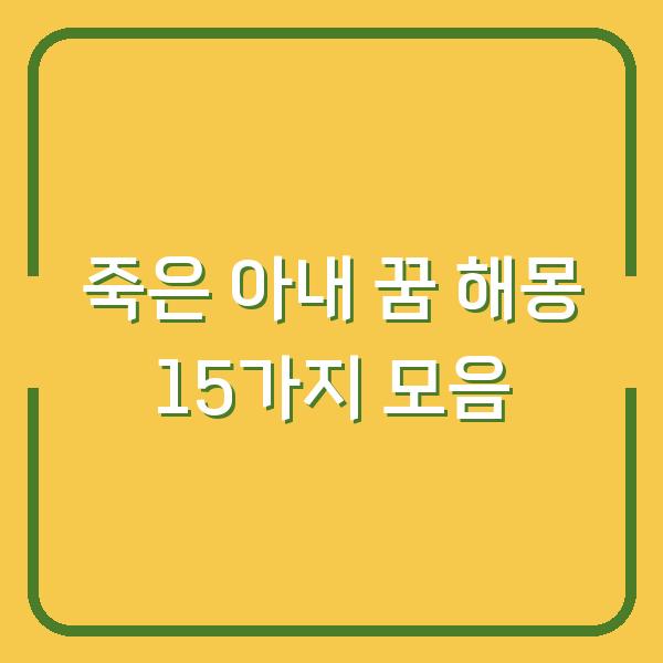 죽은 아내 꿈 해몽 15가지 모음