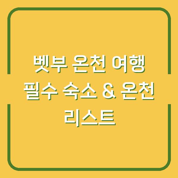 벳부 온천 여행 필수 숙소 & 온천 리스트