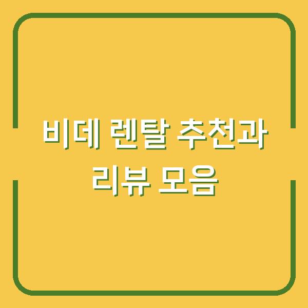 비데 렌탈 추천과 리뷰 모음