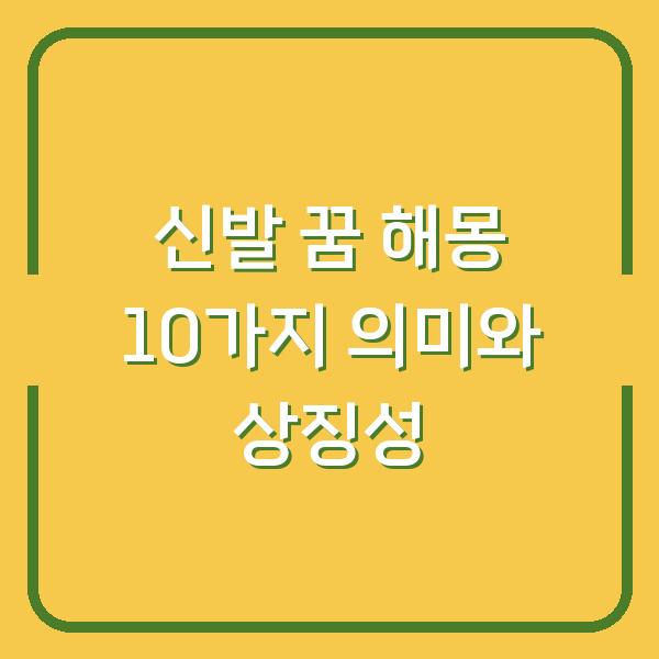 신발 꿈 해몽 10가지 의미와 상징성