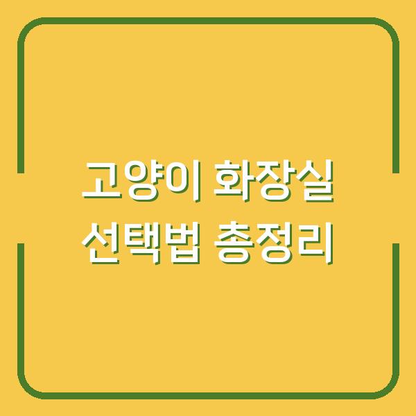 고양이 화장실 선택법 총정리