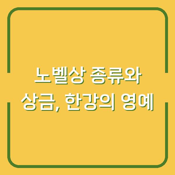 노벨상 종류와 상금, 한강의 영예
