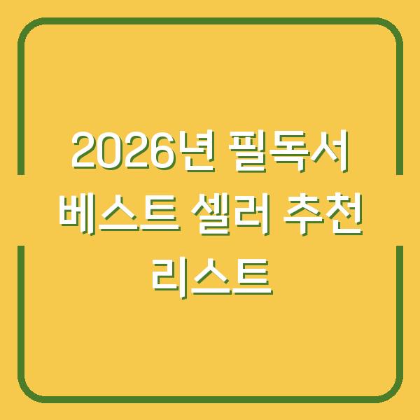 2026년 필독서 베스트 셀러 추천 리스트