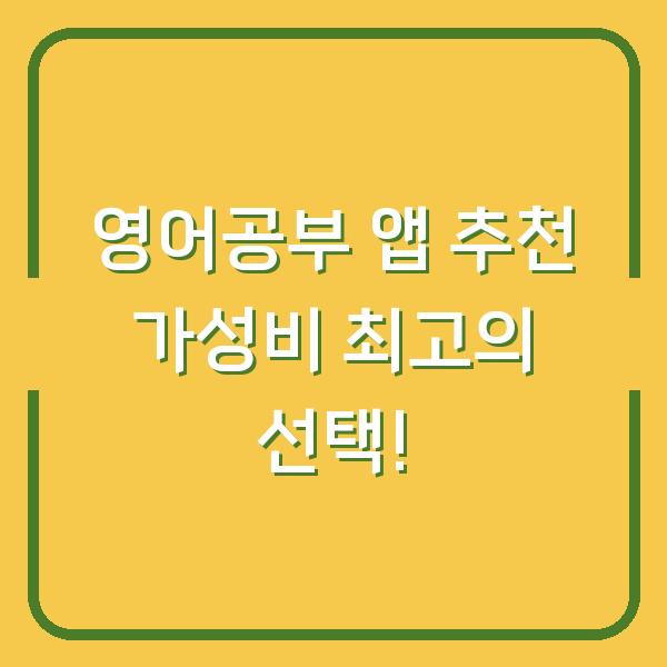 영어공부 앱 추천 가성비 최고의 선택!