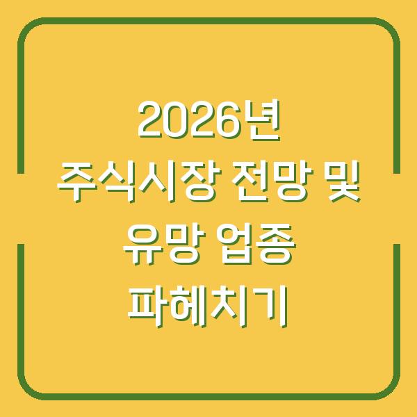 2026년 주식시장 전망 및 유망 업종 파헤치기