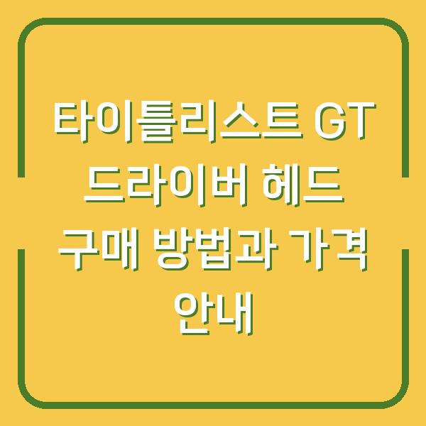타이틀리스트 GT 드라이버 헤드 구매 방법과 가격 안내