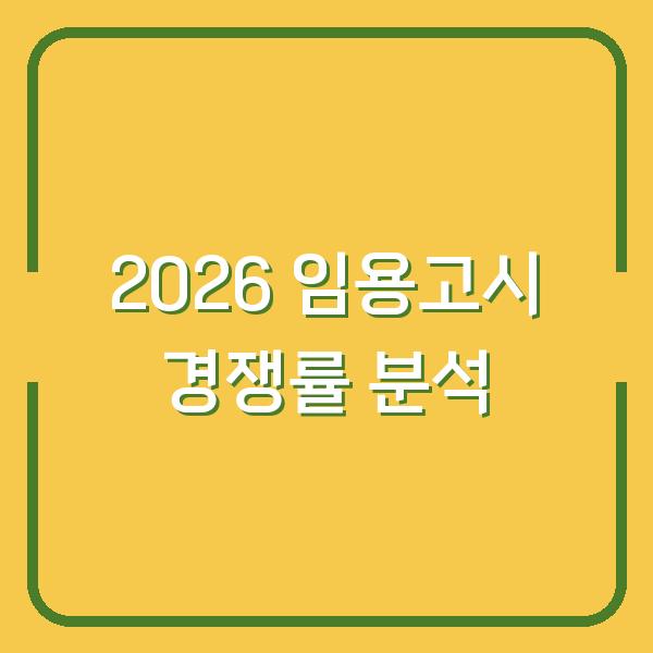2026 임용고시 경쟁률 분석