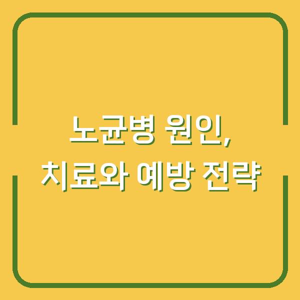 노균병 원인, 치료와 예방 전략