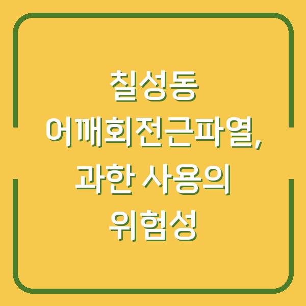 칠성동 어깨회전근파열, 과한 사용의 위험성